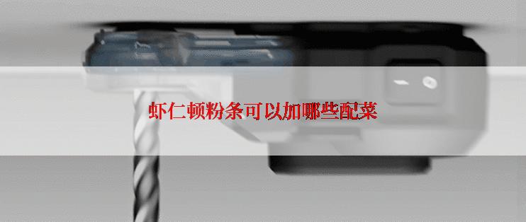 虾仁顿粉条可以加哪些配菜