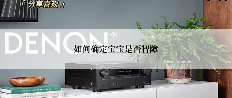 如何确定宝宝是否智障