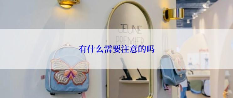 有什么需要注意的吗