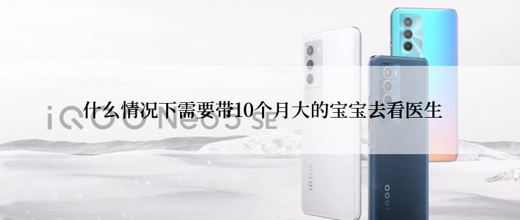  什么情况下需要带10个月大的宝宝去看医生