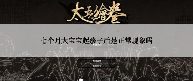 七个月大宝宝起疹子后是正常现象吗