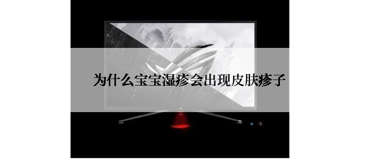 为什么宝宝湿疹会出现皮肤疹子