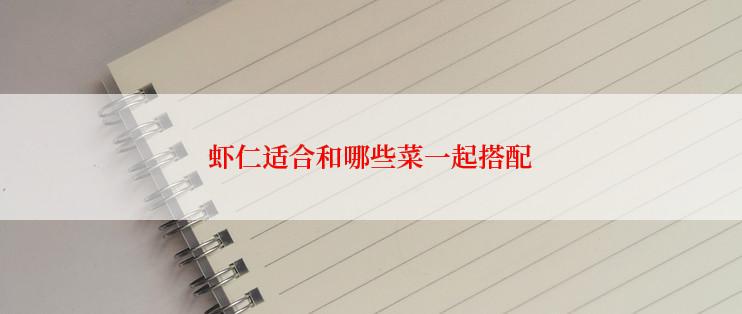虾仁适合和哪些菜一起搭配