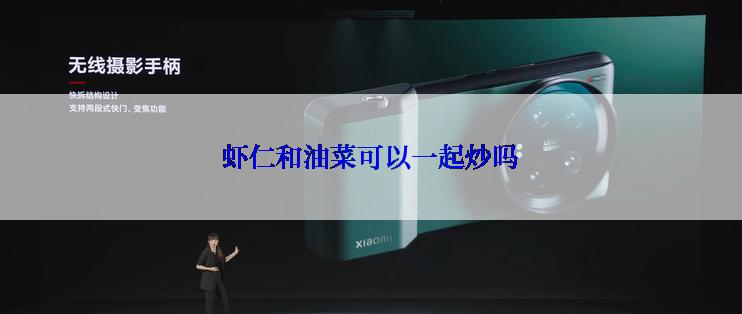 虾仁和油菜可以一起炒吗