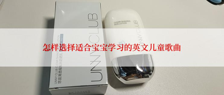 怎样选择适合宝宝学习的英文儿童歌曲