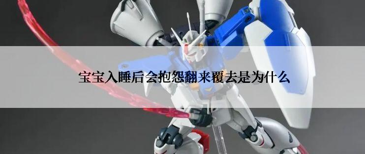  宝宝入睡后会抱怨翻来覆去是为什么