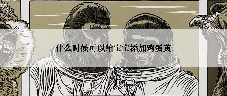 什么时候可以给宝宝添加鸡蛋黄