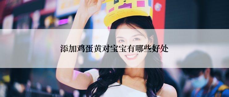 添加鸡蛋黄对宝宝有哪些好处