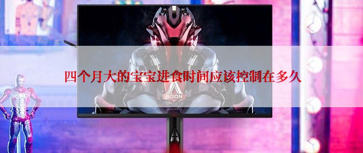  四个月大的宝宝进食时间应该控制在多久