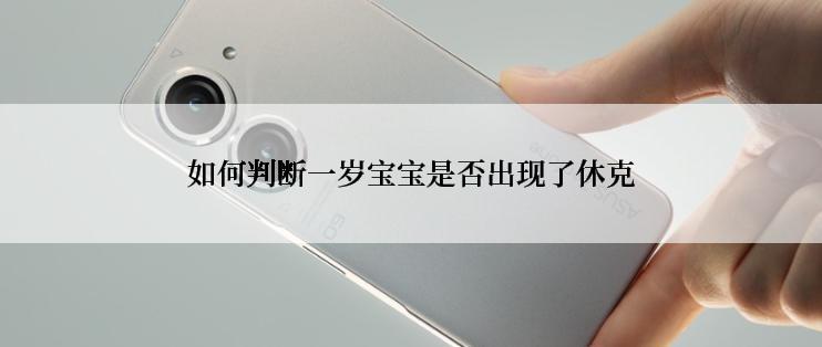 如何判断一岁宝宝是否出现了休克