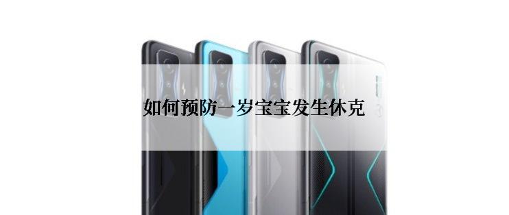 如何预防一岁宝宝发生休克