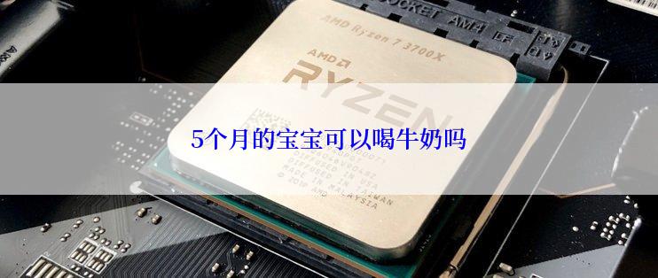 5个月的宝宝可以喝牛奶吗