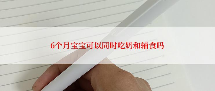 6个月宝宝可以同时吃奶和辅食吗