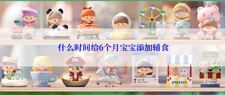  什么时间给6个月宝宝添加辅食