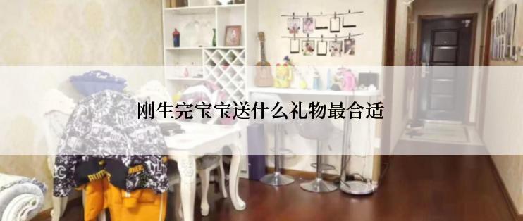 刚生完宝宝送什么礼物最合适