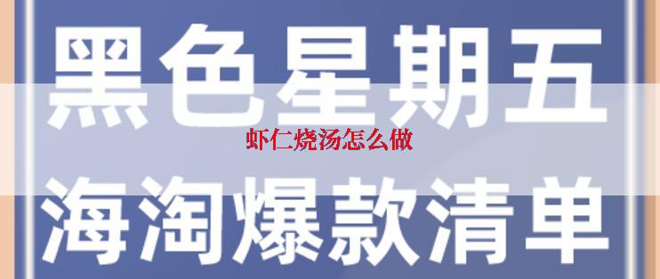 虾仁烧汤怎么做