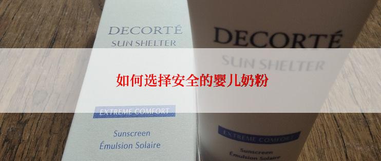  如何选择安全的婴儿奶粉