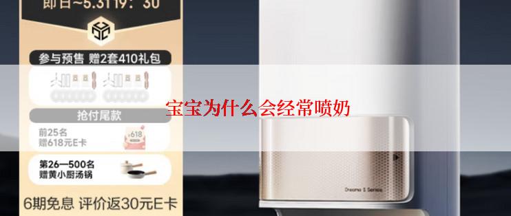  宝宝为什么会经常喷奶