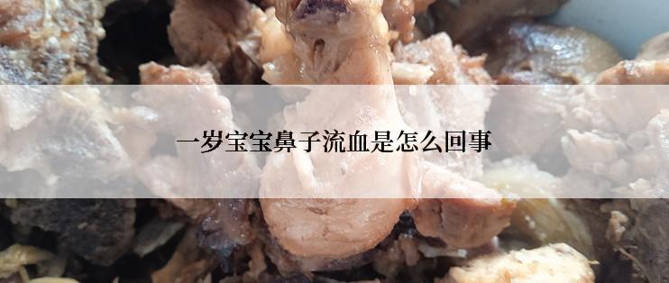 一岁宝宝鼻子流血是怎么回事