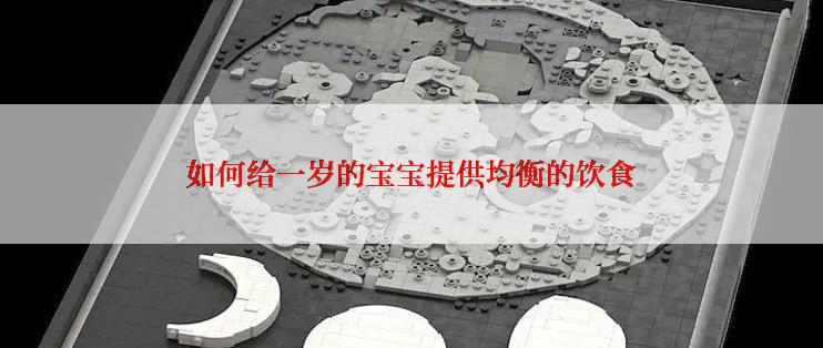 如何给一岁的宝宝提供均衡的饮食