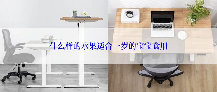 什么样的水果适合一岁的宝宝食用