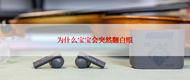 为什么宝宝会突然翻白眼