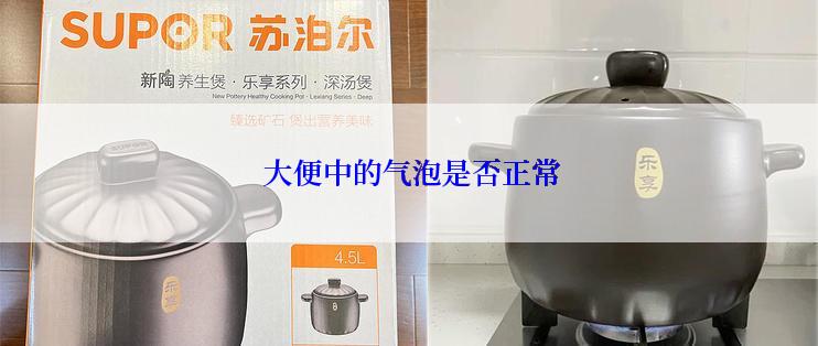  大便中的气泡是否正常