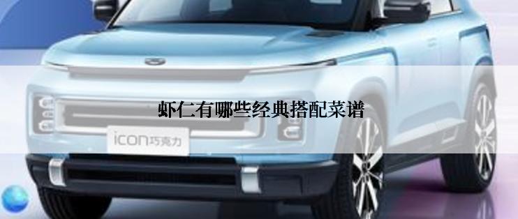  虾仁有哪些经典搭配菜谱