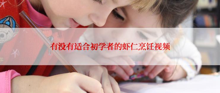 有没有适合初学者的虾仁烹饪视频