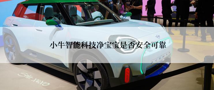  小牛智能科技净宝宝是否安全可靠