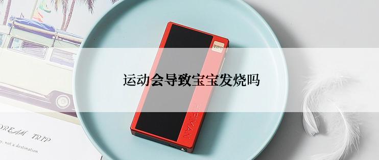  运动会导致宝宝发烧吗