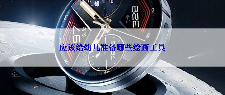 应该给幼儿准备哪些绘画工具