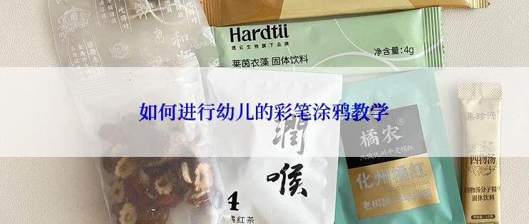 如何进行幼儿的彩笔涂鸦教学