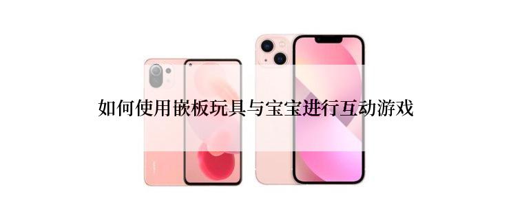 如何使用嵌板玩具与宝宝进行互动游戏