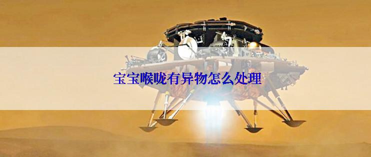  宝宝喉咙有异物怎么处理