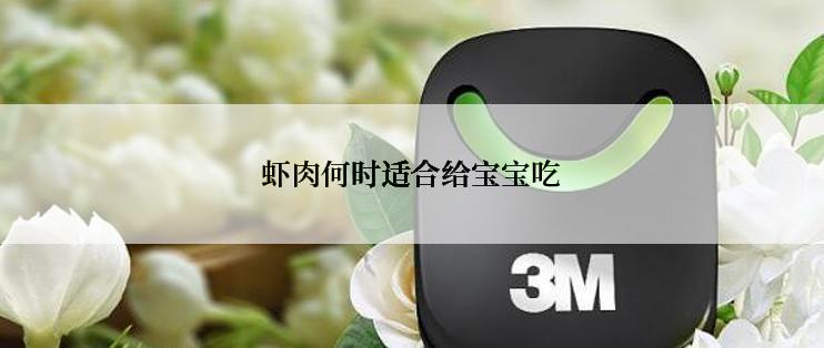 虾肉何时适合给宝宝吃