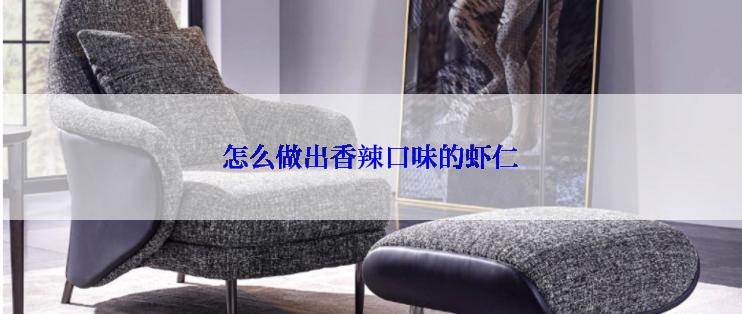 怎么做出香辣口味的虾仁