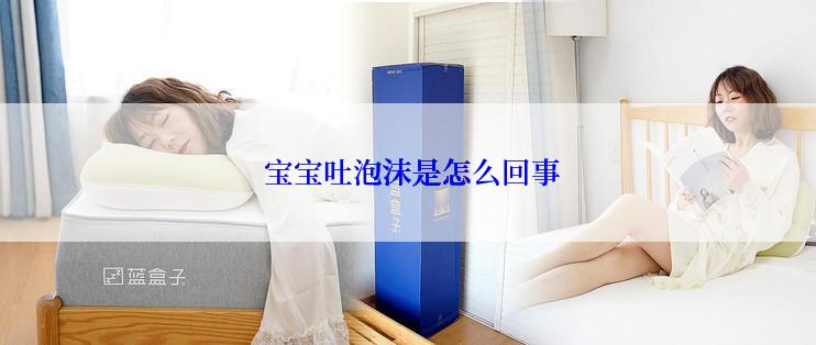  宝宝吐泡沫是怎么回事