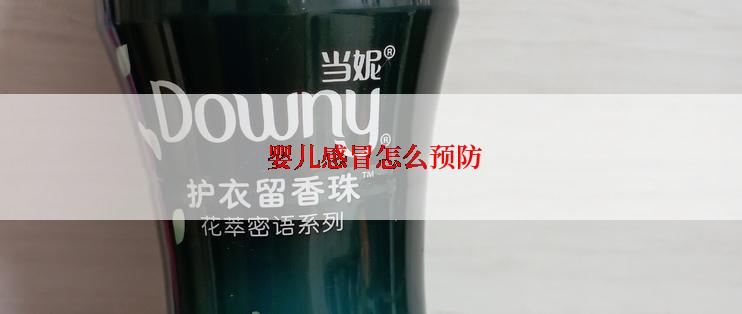  婴儿感冒怎么预防