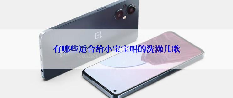 有哪些适合给小宝宝唱的洗澡儿歌