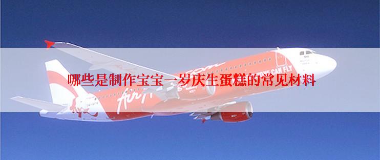  哪些是制作宝宝一岁庆生蛋糕的常见材料