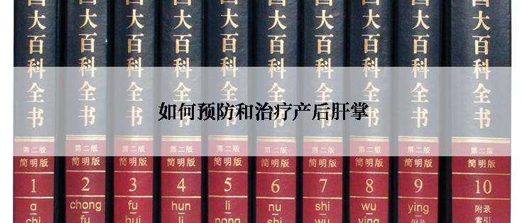 如何预防和治疗产后肝掌