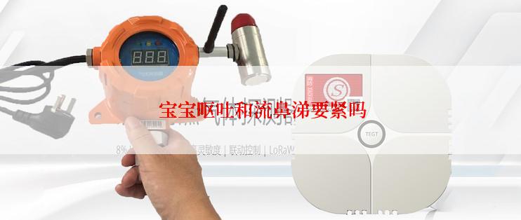  宝宝呕吐和流鼻涕要紧吗