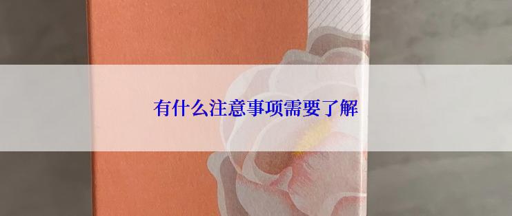 有什么注意事项需要了解