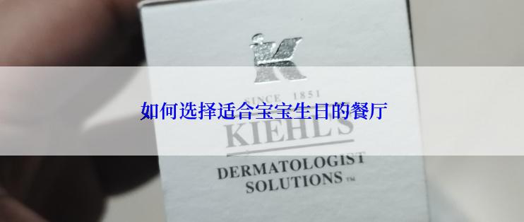  如何选择适合宝宝生日的餐厅