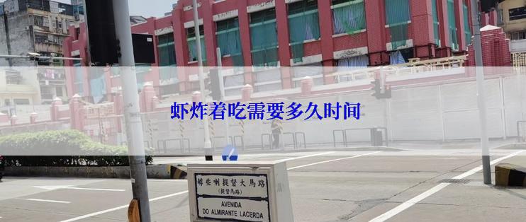  虾炸着吃需要多久时间