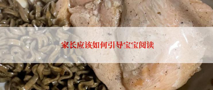  家长应该如何引导宝宝阅读