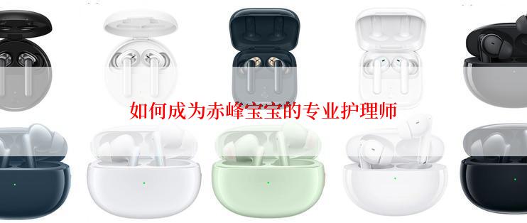 如何成为赤峰宝宝的专业护理师