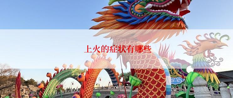  上火的症状有哪些