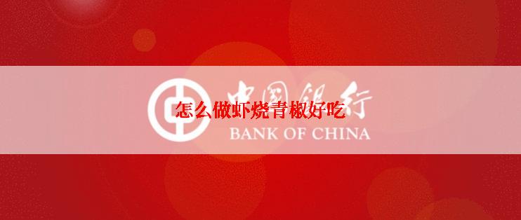 怎么做虾烧青椒好吃